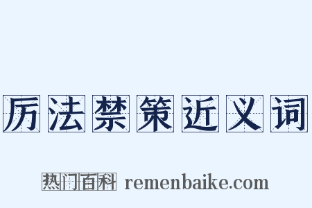 厉法禁策近义词是什么意思的图片